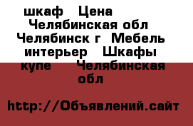 шкаф › Цена ­ 1 500 - Челябинская обл., Челябинск г. Мебель, интерьер » Шкафы, купе   . Челябинская обл.